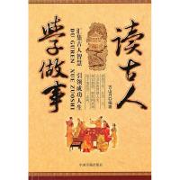 正版新书]读古人学做事古山月9787506821841
