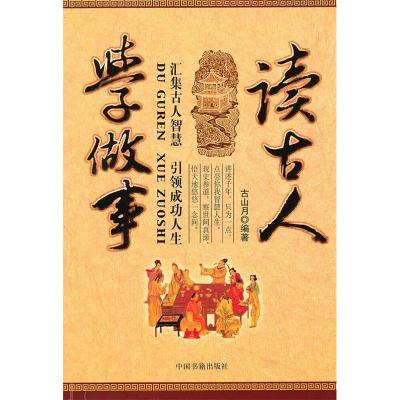 正版新书]读古人学做事古山月9787506821841