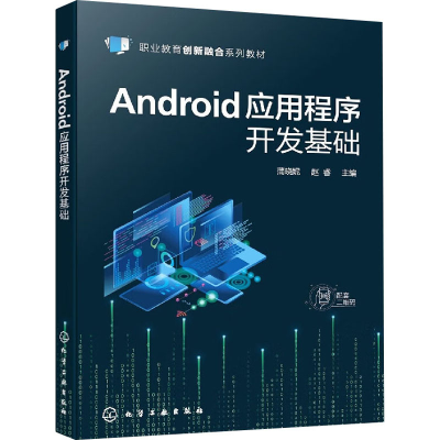 醉染图书Android应用程序开发基础9787122413604