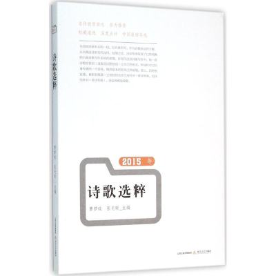 [M]2015年诗歌选粹-9787537846691