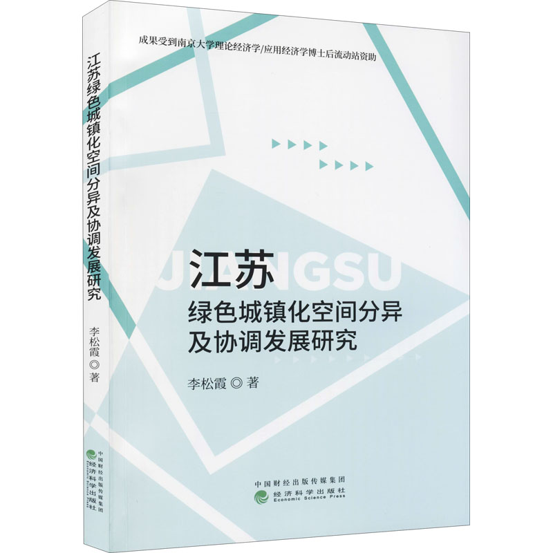江苏绿色城镇化空间分异及协调发展研究