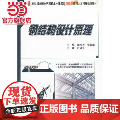 钢结构设计原理