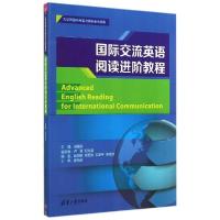 正版新书]国际交流英语阅读进阶教程/肖艳玲肖艳玲9787302375357