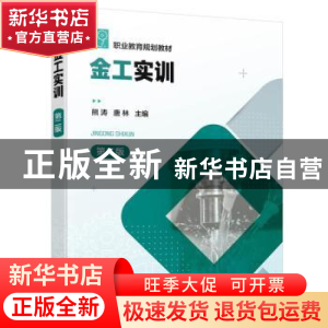 正版 金工实训 熊涛,唐林 化学工业出版社 9787122391155 书籍