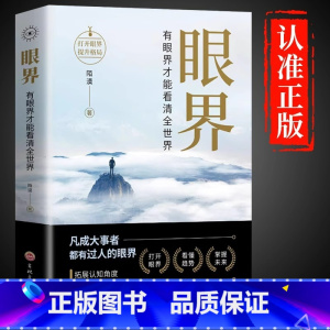 《眼界》 [正版]抖音同款眼界书籍变通有眼界才能看清全世界高情商励志自我实现成大事者为人处世沟通哲学人生智慧策略格局职场