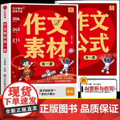 作文素材有一套公式金句速用模板小学生作文书大全好词好句好段三四五六年级同步写作技巧方法高分范文积累满分答题人教语文小学版