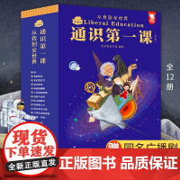 通识第yi课:从我到全世界(欲成大器,须有通识)12册精美礼盒