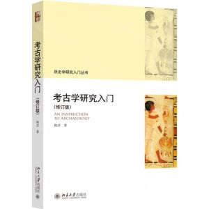 [N]考古学研究入门(修订版)/历史学研究入门丛书-9787301333075