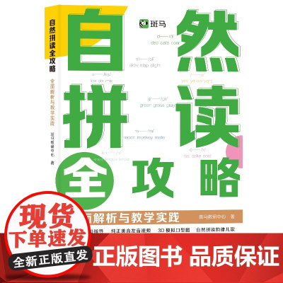 正版新书 自然拼读全攻略 全面解析与教学实践 斑马教研中心 清华大学出版社 英语 自然拼读 发音