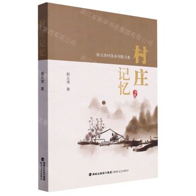 [N]村庄记忆(郭义清村落系列散文集)-9787555033882