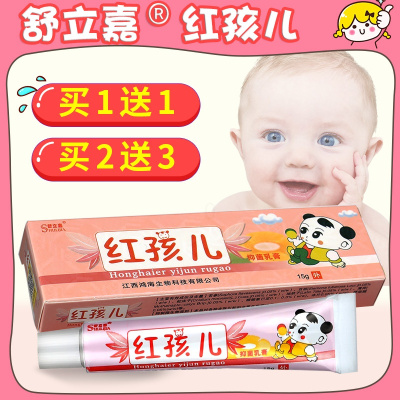 [正品买1送1]舒立嘉红孩儿抑菌乳膏红孩儿中药草本软膏宝宝ls