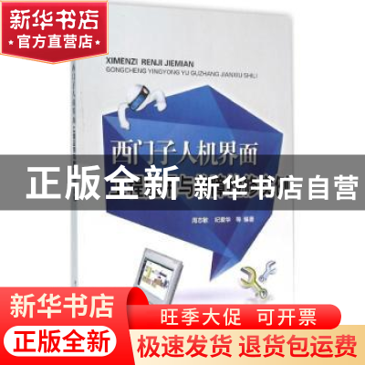 正版 西门子人机界面工程应用与故障检修实例 周志敏,纪爱华等编