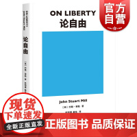 论自由 约翰穆勒自由主义理论论自由政治经济学原理代议制政府功利主义 上海文化出版社果麦文化