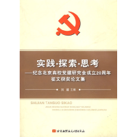正版新书]实践·探索·思考纪念北京高校党建研究会成立20周年征文