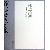 正版新书]砚边拾萃(崔仁辉子岚书法作品选)(精)崔仁辉978756