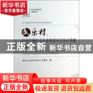 正版 民乐村:以合作制社会企业推进灾后生计重建 陆汉文[等]著 华