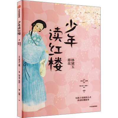 少年读红楼 林黛玉葬花