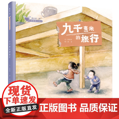 九千毫米的旅行/童心战疫大眼睛暖心绘本系列,原创绘本告诉孩子世界正在发生什么? 六个故事,给予孩子应对危机的勇气和力量!