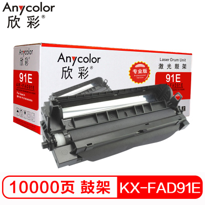 欣彩(Anycolor)KX-FAD91E鼓架(专业版)AR-FAD91E硒鼓 适用松下KX-FL313CN 318CN
