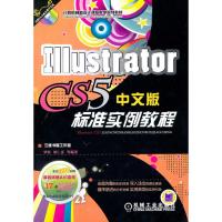 正版新书]ILLUSTRATOR CS5中文版标准实例教程罗娟9787111311805