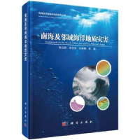 音像南海及邻域海洋地质灾害陈泓君,李学杰,孙美静等著