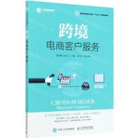 [N]跨境电商客户服务(新商科跨境电子商务十三五系列规划教材)-9787115535351