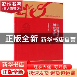 正版 中国预算管理制度改革 王秀芝著 经济科学出版社 9787521800