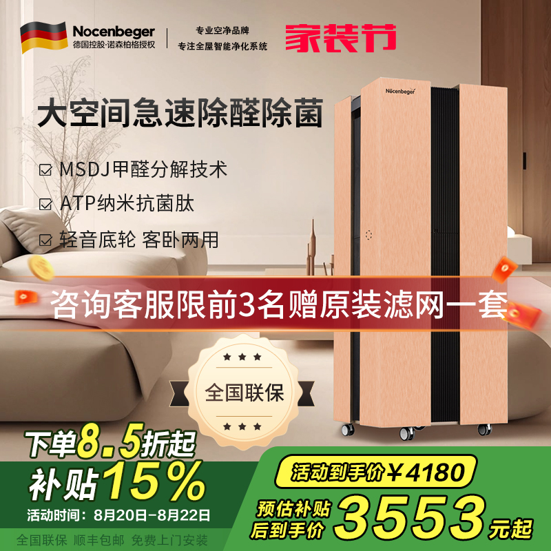 诺森柏格(Nocenbeger)大空间全屋智能空气净化器家用除甲醛二手烟雾霾PM2.5 智能无线控制 H8