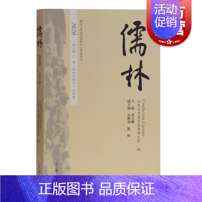 [正版] 儒林 第八辑 第八届世界儒学大会特辑 黄玉顺编 中国古代文化哲学研究者参考图书 上海古籍出版社