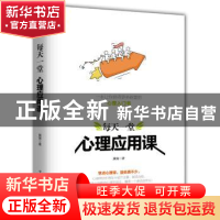 正版 每天一堂心理应用课 黄青 著 中国华侨出版社 9787511376169