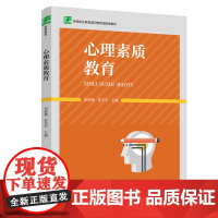 教材.心理素质教育高等职业教育通识教育选修课教材刘吉梅李卫平主编出版年份2020年最新印刷2024年2月版次1最高印次6