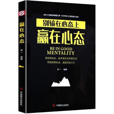 正版新书]赢在心态郑一9787520800969