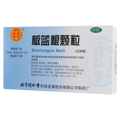 同仁堂板蓝根颗粒无蔗糖10袋清热解毒凉血利咽咽喉肿痛急性扁桃体炎