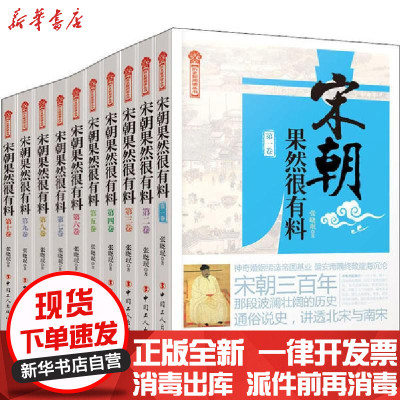 新华书店-正版宋朝果然很有料(1-10)张晓珉中国工人出版社2200423000016书籍