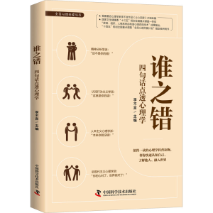 醉染图书谁之错 四句话点透心理学9787504695857