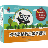 醉染图书木奇灵植物王国奇遇记9787504673213