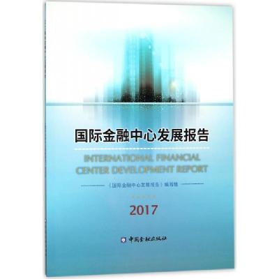 正版新书]国际金融中心发展报告(2017)国际金融中心发展报告编写