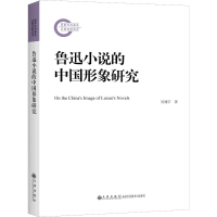 醉染图书鲁迅小说的中国形象研究9787510847653