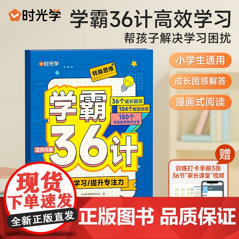 [时光学]学霸36计小学教辅学习笔记小学生一二三四五六年级练习手册高效学习法学习技巧一点通学霸养成老师