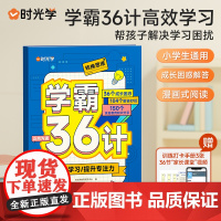 [时光学]学霸36计小学教辅学习笔记小学生一二三四五六年级练习手册高效学习法学习技巧一点通学霸养成老师