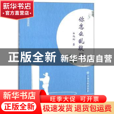 正版 你怎么乱敲门 白旭初著 江西高校出版社 9787549360543 书籍
