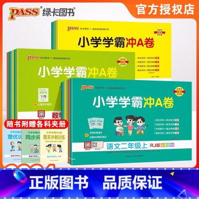 [全套不偏科❤️3本]语文人教+英语人教+数学人教版 三年级上 [正版]2024秋小学学霸冲A卷一年级二年级三四五六年级