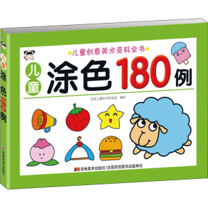儿童涂色180例