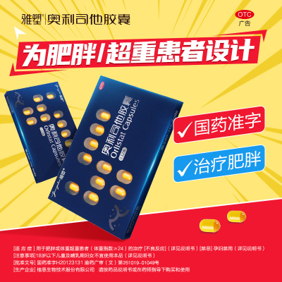 54粒]雅塑 奥利司他胶囊18粒*3盒 用于肥胖或体重超重患者