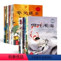 最美的中国经典神话故事(全20册) [正版]好物体验专享美的中国经典神话故事(全20册)