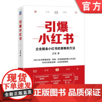 正版 引爆小红书 庄俊 伽蓝文化 商业价值 核心差异化价值 机制 规则 爆文生产 运营 投放策略 营销工具 私域运