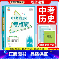 历史 初中通用 [正版]2024版曲一线53中考真题考点刷语文数学英语物理化学生物政治历史789年级全国通用五年中考三年