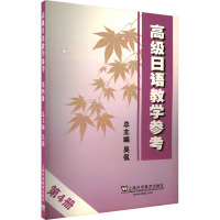 高级日语教学参考 第4册(附mp3下载)
