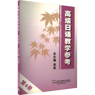 高级日语教学参考 第4册(附mp3下载)