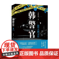 韩警官Ⅲ:天降大任 卓牧闲 江苏凤凰文艺出版社 正版书籍
